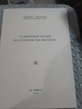 Ο αποστολος παυλος και η ενοτης της εκκλησιας [π. μπρατσιωτης ,1959]