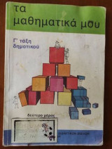 Τα μαθηματικά μου γ τάξη δημοτικού δεύτερο μέρος