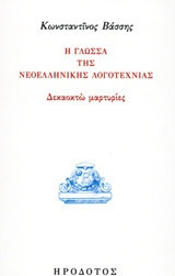 Η γλώσσα της νεοελληνικής λογοτεχνίας: Δεκαοκτώ μαρτυρίες