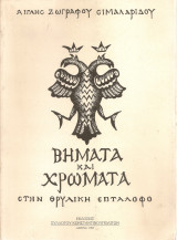 Βήματα και χρώματα στην θρυλική Επτάλοφο