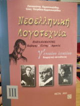 Νεοελληνική λογοτεχνία Γ΄ ενιαίου λυκείου θεωρητική κατεύθυνση