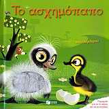 Το ασχημόπαπο