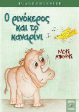Ο ρινόκερος και το καναρίνι