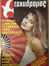 Περιοδικό Ταχυδρόμος Τεύχος 9 (1395)