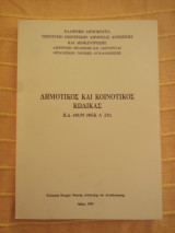 Δημοτικός και Κοινοτικός Κώδικας Π.Δ. 410/95 (ΦΕΚ Α΄ 231)