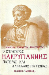 Ο Στρατηγός Μακρυγιάννης Πατέρας και Δάσκαλος του Γένους
