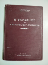 Η ψυχανάλυσις ή η ψυχολογία του ασυνείδητου