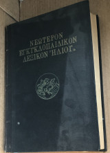 Νεώτερον Εγκυκλοπαιδικόν λεξικόν τόμος 16 ΙΣΤ' Πλάτων - Σκέψις