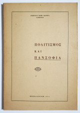 Πολιτισμός και Πανσοφία - 1974 - Γ. Κούτρας - (Π40).