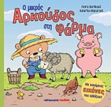 Ο μικρός αρκούδος στη φάρμα: Με κινούμενες εικόνες που αλλάζουν