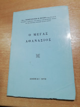 Ο Μέγας Αθανάσιος