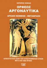 ΟΡΦΕΩΣ ΑΡΓΟΝΑΥΤΙΚΑ