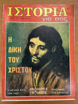 Ιστορία για σας - τεύχος 23