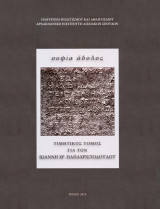 Σοφία άδολος - Τιμητικός τόμος για τον Ιωάννη Χρ. Παπαχριστοδούλου