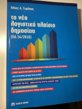 Το νέο λογιστικό πλαίσιο δημοσίου (ΠΔ 54/2018)