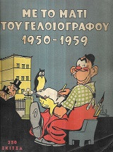 Με το μάτι του γελοιογράφου 1950-1959