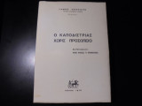 Ο ΚΑΠΟΔΙΣΤΡΙΑΣ ΧΩΡΙΣ ΠΡΟΣΩΠΕΙΟ