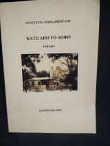 Κάτω από το λόφο