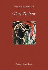 Οδός Τρώων