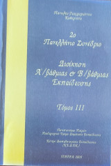 2ο Πανελλήνιο Συνέδριο. Διοίκηση Α'/βάθμιας & Β'/βάθμιας Εκπαίδευσης τόμος ΙΙΙ