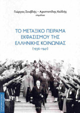 Το μεταξικό πείραμα εκφασισμού της ελληνικής κοινωνίας (1936-1941)