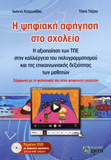 Η ψηφιακή αφήγηση στο σχολείο: Η αξιοποίηση των ΤΠΕ στην καλλιέργεια του πολυγραμματισμού και της επικοινωνιακής δεξιότητας των μαθητών: Σύμφωνα με τη φιλοσοφία του νέου ψηφιακού σχολείου