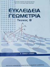 Ευκλείδεια Γεωμετρία (τεύχος Β') Β' Γενικού Λυκείου 2023