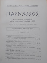 Παρνασσός τ. ΚΗ΄ αρ. 4 (Οκτώβριος - Δεκέμβριος 1986)