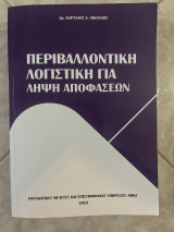 Περιβαλλοντική λογιστική για λήψη αποφάσεων
