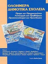 ΟΛΟΗΜΕΡΑ ΔΗΜΟΤΙΚΑ ΣΧΟΛΕΙΑ