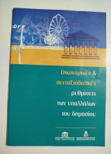Οικονομικές & συνταξιοδοτικές ρυθμίσεις των υπαλλήλων του δημοσίου