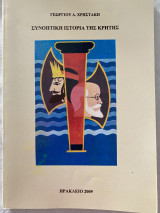 Συνοπτική Ιστορία της Κρήτης