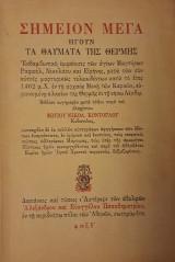 Σημείον Μέγα ήγουν τα Θαύματα της Θέρμης, 4η έκδοση 1975