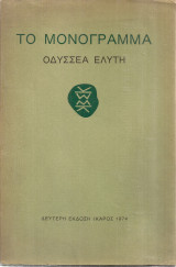 Το μονόγραμμα