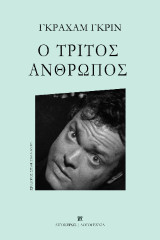 Ο τρίτος άνθρωπος