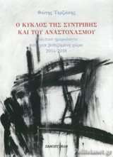 Ο ΚΥΚΛΟΣ ΤΗΣ ΣΥΝΤΡΙΒΗΣ ΚΑΙ ΤΟΥ ΑΝΑΣΤΟΧΑΣΜΟΥ