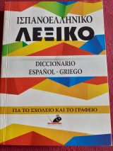 Ισπανοελληνικό Λεξικό