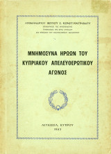 Μνημόσυνα Ηρώων του Κυπριακού Επελευθερωτικού Αγώνος (Κύπρος: Λευκωσία)