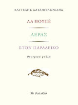 Λα πουπέ / Αέρας / Στον παράδεισο