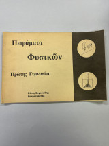 Πειράματα φυσικών πρώτης γυμνασίου