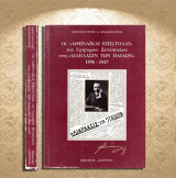 Κωνσταντίνος Μαλαφάντης (1995) Οι Αθηναϊκαί Επιστολαί του Γρηγόριου Ξενόπουλου στη Διάπλασιν των Παίδων 1896-1947