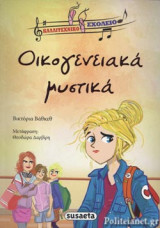 ΟΙΚΟΓΕΝΕΙΑΚΑ ΜΥΣΤΙΚΑ