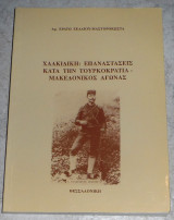 Χαλκιδικη επαναστασεις κατα την τουρκοκρατια-μακεδονικος αγωνας1996 ερατω ζελλιου-μαστροκωστα