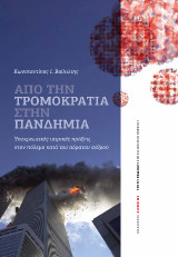 Από την τρομοκρατία στην πανδημία: Υποχρεωτικές ιατρικές πράξεις στον πόλεμο κατά του αόρατου εχθρού