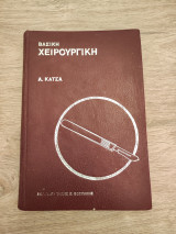 Βασική Χειρουργική
