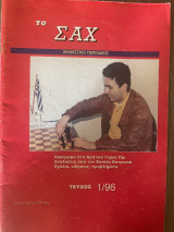 Το Σαχ τεύχος 1/1996