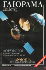 Γαιόραμα Επιλογές Special Edition Ετος 10ο Τεύχος 10ο ISSN 1106-4692