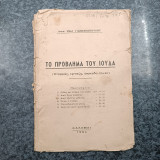 Το Πρόβλημα του Ιούδα - Ιστορικώς , Κριτικώς , Εποικοδομητικώς