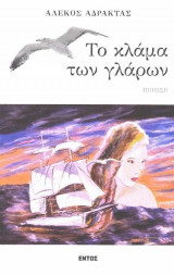Το κλάμα των γλάρων