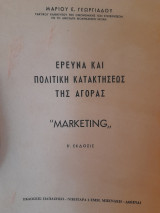 Ερευνα και πολιτική κατακτήσεως της αγοράς marketing